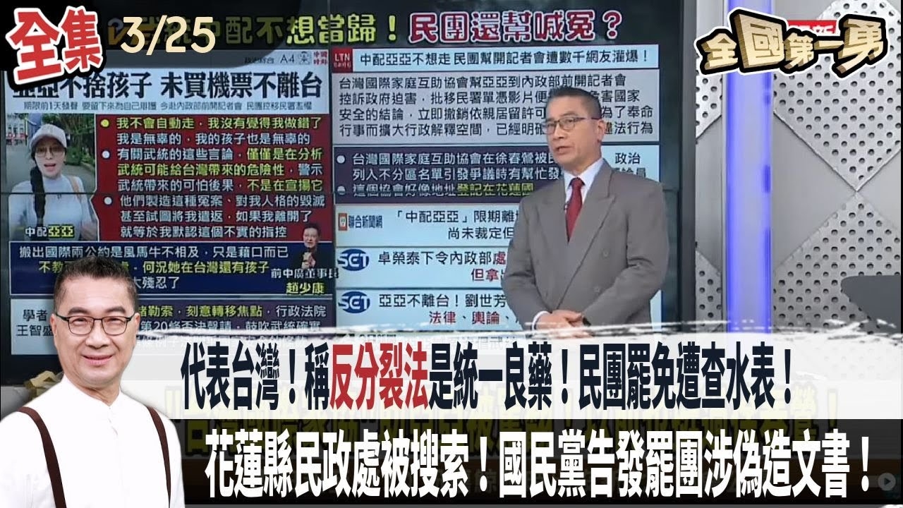 亞亞聲請停止執行！遭北高行駁回！代表台灣！稱"反分裂法"是統一良藥！